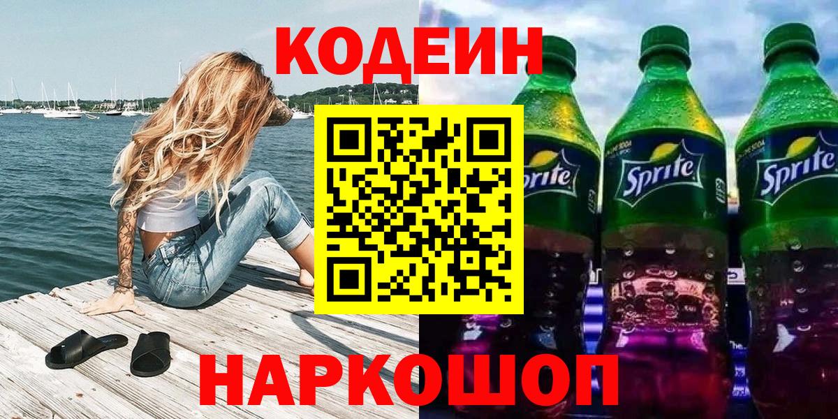 Кодеин Purple Drank Моздок